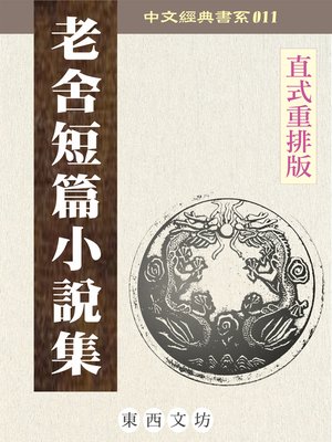 cover image of 老舍短篇小說集